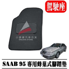 SAAB 95 專用 蜂巢式腳踏墊 (1997-2005年 5門) 防水 無毒 SGS認證 駕駛座一塊, SAAB 95 5D / 駕駛座一塊,灰色