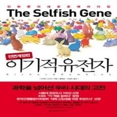 [개똥이네][중고-상] 이기적 유전자