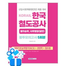 [서원각] 2026 코레일 한국철도공사 [열차승무 사무영업(일반)직] 봉투모의고사 5회분 /마스크제공, 취업적성연구소