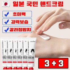 일본 개발 3+3/5+5 강련한 고보습 미백 핸드크림 히알루론산 고분자 10% 휴대용 선물 랜덤 증정, 6개, 30g
