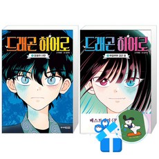 드래곤 히어로 2 + 1 세트 (메모수첩증정)