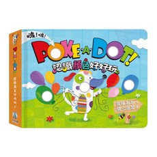 禾流文創 Poke a dot-認識顏色好好玩 (幼兒互動學習書，色彩認知，手眼協調訓練)