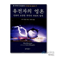 [제이북스] 유전자의 영혼 - 인류의 오만한 착각과 자연의 법칙, 전파과학사