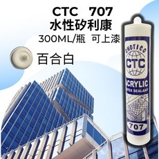 CTC 707 水性矽利康 可上漆, 300ML/瓶