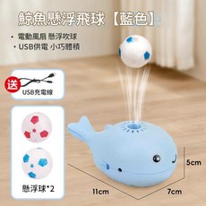 鯨魚懸浮飛球 電動風扇 USB供電, 寵物鯨魚懸浮球 藍色配2球, 1個, 11*7*5CM