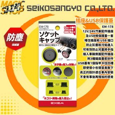 【SEIKO】EXEA EM-178 插座&USB保護蓋 1個點煙器蓋 2個USB蓋 2個TYPE-C蓋 防塵防汙保護, 1個