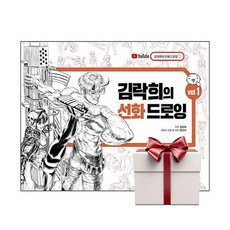 성안당 김락희의 선화 드로잉 Vol.1 (마스크제공), 단품, 단품