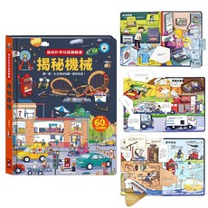 風車 [幾米兒童圖書] 趣味科學知識翻翻書 揭秘系列：揭秘火車/揭秘宇宙/揭秘汽車/揭秘垃圾/揭秘建築工地/揭秘機械/揭秘機場/揭秘醫院 互動書 知識繪本 科學知識 玩具書 遊戲書 趣味科學 點讀, 揭秘機械