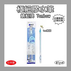 【凱比歐 B0242】日本帶回 TOMBOW 蜻蜓牌 PiT 膠水筆 AquaPit 極細膠水筆 強力黏著 極細 筆型, 1個