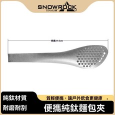 Snworock純鈦麵包夾 牛排夾 耐高溫戶外烤肉夾, 1個