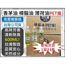 名將 香茅油 樟腦油 薄荷油 PET 噴霧瓶 600ml 台灣製造, 1個, 香茅PET
