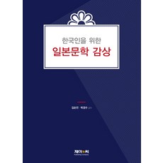 J&C LOCKS 為韓國人準備的日本文學鑑賞, 金順全,朴敬洙 共著