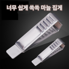 홈앤니드 너무쉽게 쏙쏙 마늘집게, 1개, 스텐