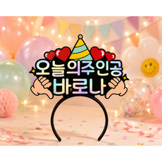 미미네 주인공 생일머리띠 생일 토퍼