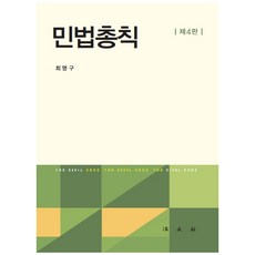 민법총칙, 법문사, 최명구