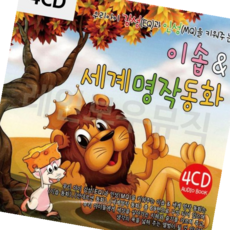 동화CD 이솝 세계 명작 동화 4CD, 본상품