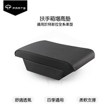 TPARTS 扶手箱增高墊 適用於特斯拉全車系車型, 黑色, 1個