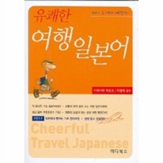 유쾌한 여행일본어, 하다북스, 없음null