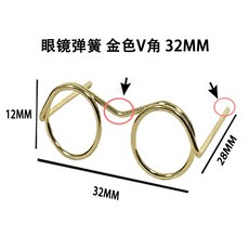玩偶眼鏡 DIY手作材料, 1個, 金色v眼鏡