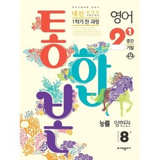 2024 내신콘서트 1학기 통합본 기출문제집 영어 능률 양현권, 중등2학년, 에듀플라자