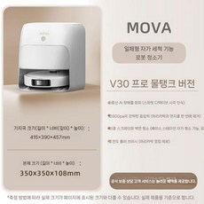 MOVA 로봇청소기 V30Pro 걸레질 흡입 쓸기 통합 청소 쓰리인원 ai 회전 기계, V30 Pro 물탱크 (12800pa + 이중 스크레이