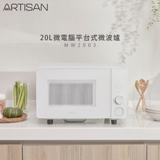 Artisan奧得思 20L微電腦平台式微波爐 MW2003