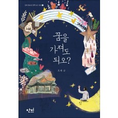 꿈을 가져도 되오 (단비 청소년문학 42.195 시리즈 17), 단비, 9791185099057