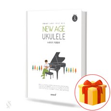 뉴에이지 우쿨렐레 NEW AGE UKULELE 우쿨소년의 뉴에이지 레퍼토리 베스트, 그책)
