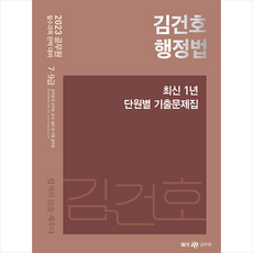 2023 김건호 행정법 최신 1년 단원별 기출문제집 + 미니수첩 증정, 메가스터디교육