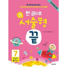 [넥서스에듀] 한 권으로 초등 수학 서술형 끝 7(초등 4-1과정) : 새 교육과정 반영 [따뜻한책방], 수학영역, 초등4학년