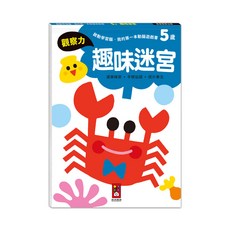 風車圖書 5歲趣味迷宮 我的第一本動腦遊戲書 培養觀察力手眼協調專注力