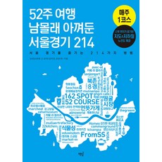 52주 여행 남몰래 아껴둔 서울경기 214:서울 경기를 즐기는 214가지 방법, 책밥, 글: 로리로리와 그 남자