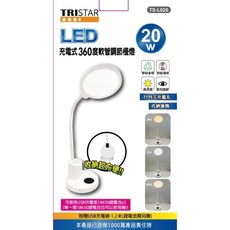 TRISTAR LED充電式360度軟管調節檯燈20W (TS-L026) 閱讀燈 書桌燈 宿舍燈