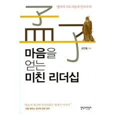 CheolHakGwaHyeonSilSa 贏得人心的瘋狂領導力：孟子的領導者論與民主主義, 金敏哲