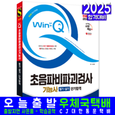 초음파비파괴검사기능사 필기 실기 교재 책 CBT 기출문제 복원해설 2025