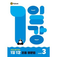 [이퓨쳐] 문장의 힘을 키우는 1일1강 초등 영문법 Level 3 [따뜻한책방]