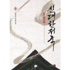 신대한제국 5:한정훈 장편소설, 스카이북, 한정훈 저