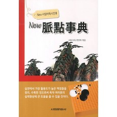 뉴 맥점사전, 서림문화사, 서림 바둑 편찬회 저