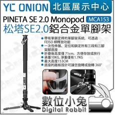 YC Onion Pineta SE 2.0 Monopod (MCA153) 松塔 SE 鋁合金單腳架，支援360°旋轉三腳底座, 1個
