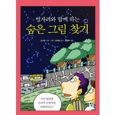 별자리와 함께 하는숨은 그림 찾기, 창