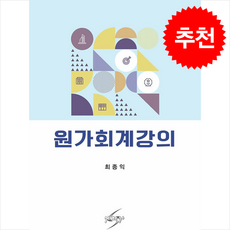 원가회계강의, 최종익(저), 세학사, 최종익