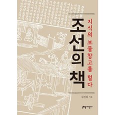 [지성사] 조선의 책 : 지식의 보물창고를 털다 [따뜻한책방]