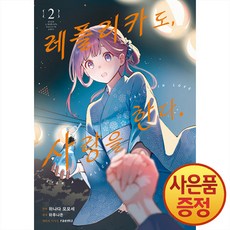 만화 레플리카도 사랑을 한다 2권 + 책갈피증정, 데이즈엔터, .