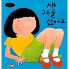 새 구두를 샀어요(생활그림동화 6), 계림닷컴, 6