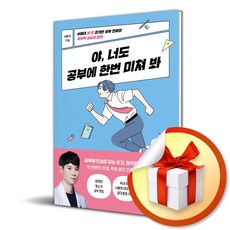 야 너도 공부에 한번 미쳐 봐 (이엔제이 전용 사 은 품 증 정)