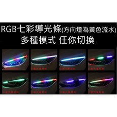 昇鈺 LED 七彩導光條 RGB導光條 導光條 日行燈 流水方向燈, 30公分