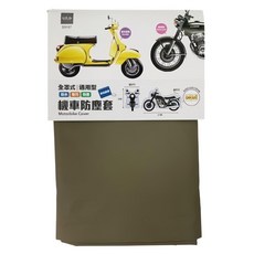 全罩式機車防塵防雨罩 CF-03B-91979 (台灣製), 咖啡