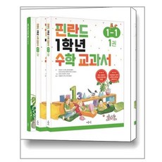 (사은품증정)핀란드 1학년 수학 교과서 1-1 전3권 (마음이음)