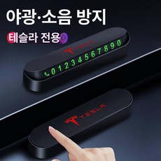 차량용 임시 주차 번호판 자석 야광 전화번호 표지, 1개, [테슬라 전용] 번호판 5세트 포함