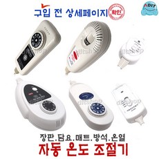 ADIT 전기장판 전기요 전기방석 전기담요 4구 4핀 온도조절기 국산 장판조절기 장판온도조절기 프리볼트, 1개, BC0212_203-W2